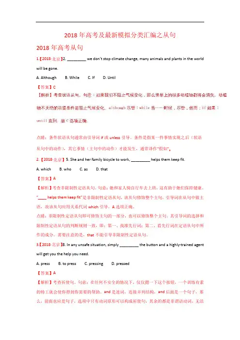专题04 从句-2018年高考题和高考模拟题英语分项版汇编 Word版含解析