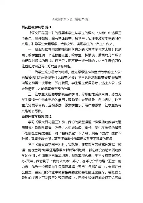 百花园教学反思（精选29篇）