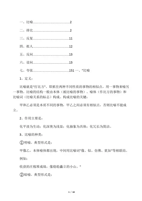 比喻、排比、反复、拟人、反问、设问、夸张等修辞的定义、作用及例句