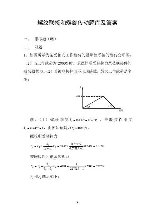 机械设计 螺纹联接和螺旋传动题库及答案