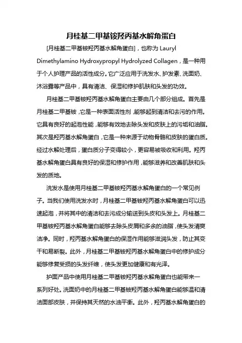 月桂基二甲基铵羟丙基水解角蛋白