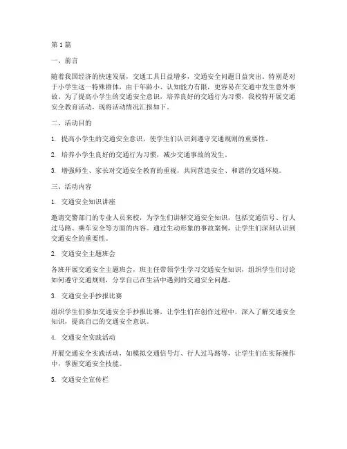 小学防交通安全教育简报(2篇)