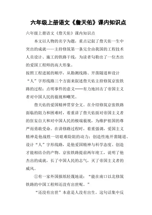 六年级上册语文《詹天佑》课内知识点