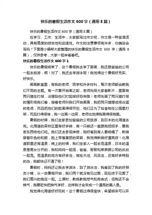 快乐的暑假生活作文600字（通用8篇）