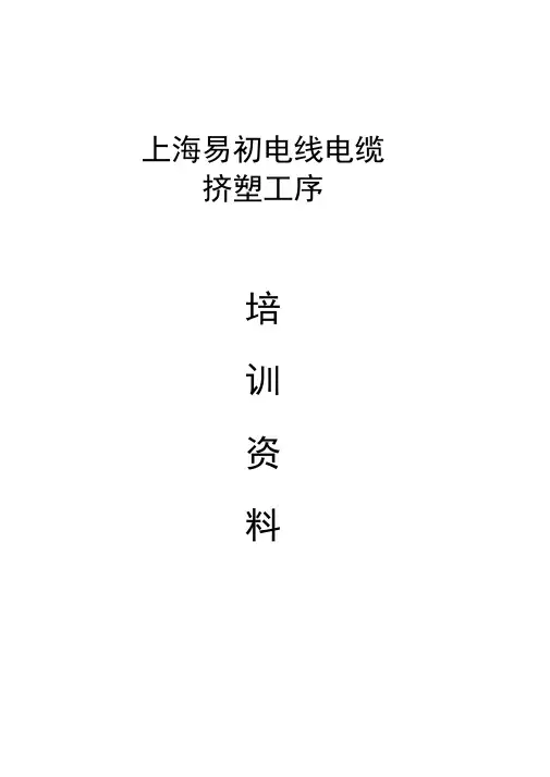 某公司挤塑工序培训资料