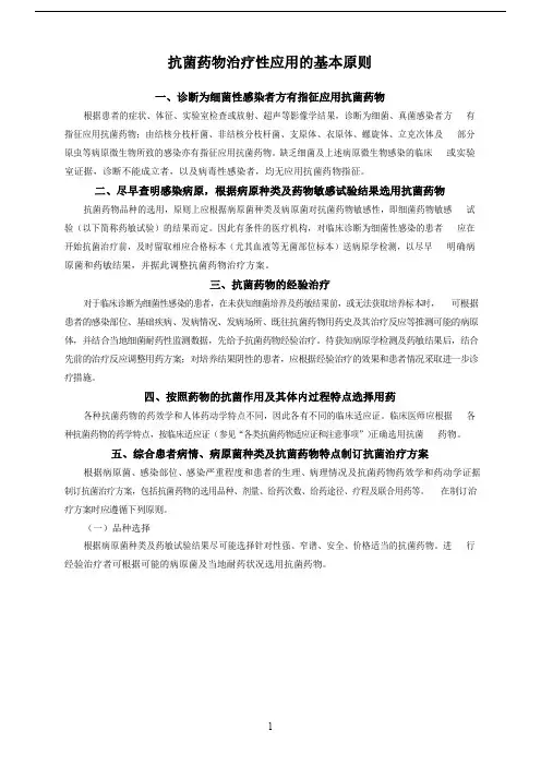 抗菌药物治疗性应用的基本原则