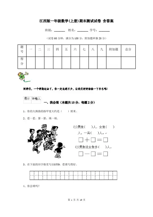 江西版一年级数学(上册)期末测试试卷 含答案