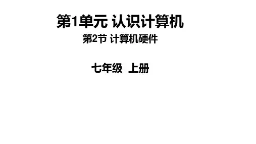 1.2 计算机硬件 课件 清华大学版(2024)信息技术七年级上册