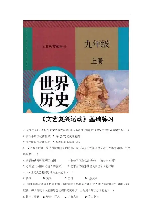 部编版九年级历史上册第14课《文艺复兴运动》练习题（含答案）