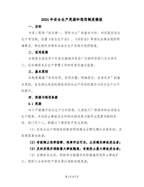 2024年安全生产奖励和惩罚制度模版（三篇）