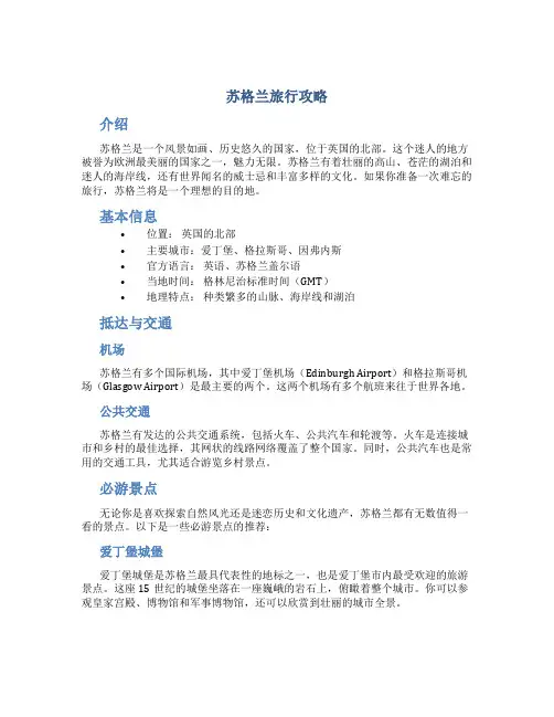 苏格兰旅行攻略