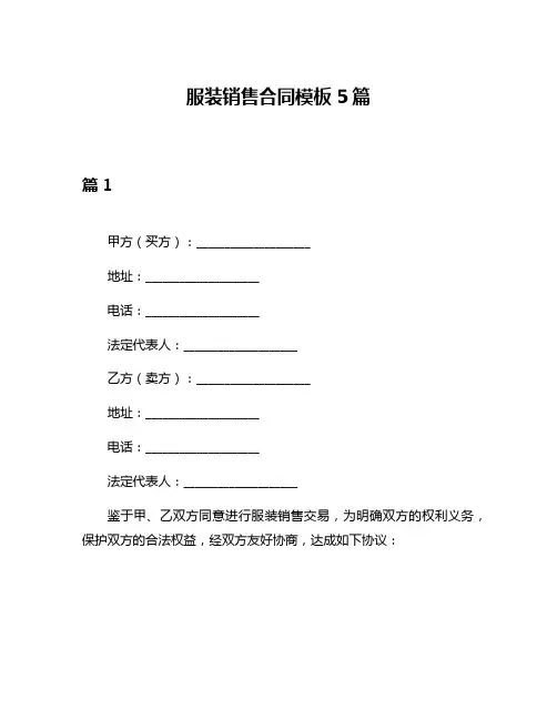 服装销售合同模板5篇