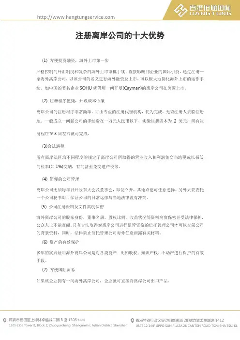 注册离岸公司十大优势