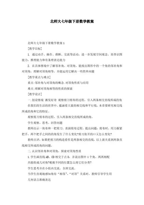 北师大七年级下册数学教案