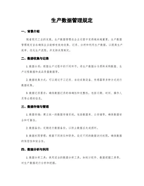 生产数据管理规定