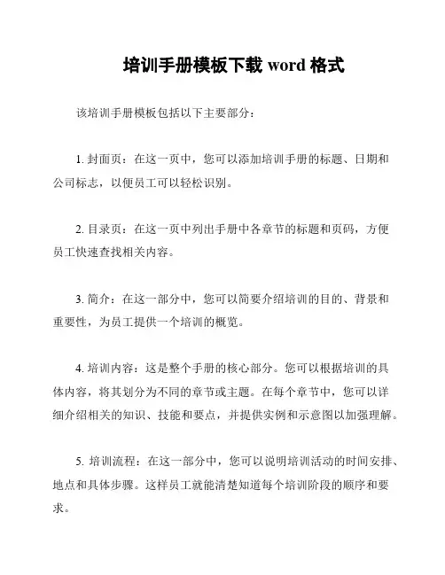 培训手册模板下载word格式