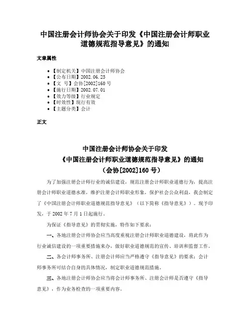 中国注册会计师协会关于印发《中国注册会计师职业道德规范指导意见》的通知
