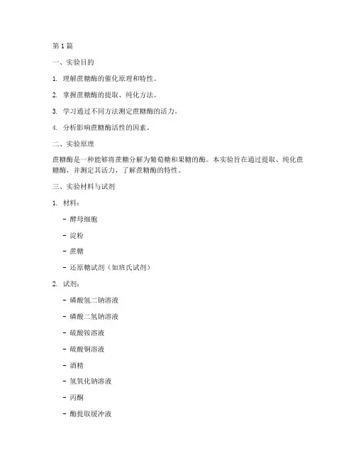 蔗糖酶生化实验报告(3篇)