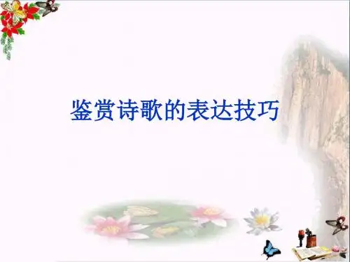 高考复习鉴赏诗歌的表达技巧 PPT精品课件9(共53张)