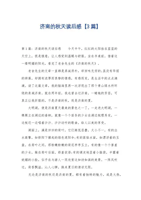 济南的秋天读后感【3篇】