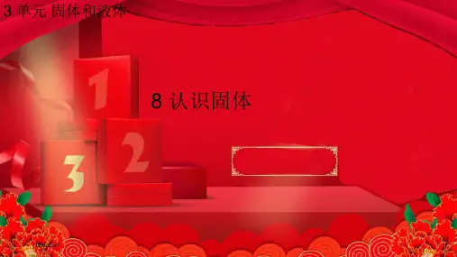 三年级科学上册 第三单元 固体和液体 8 认识固体课件
