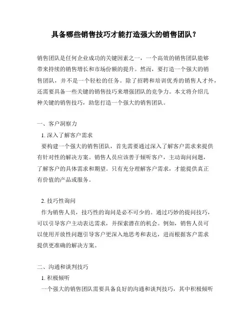 具备哪些销售技巧才能打造强大的销售团队？
