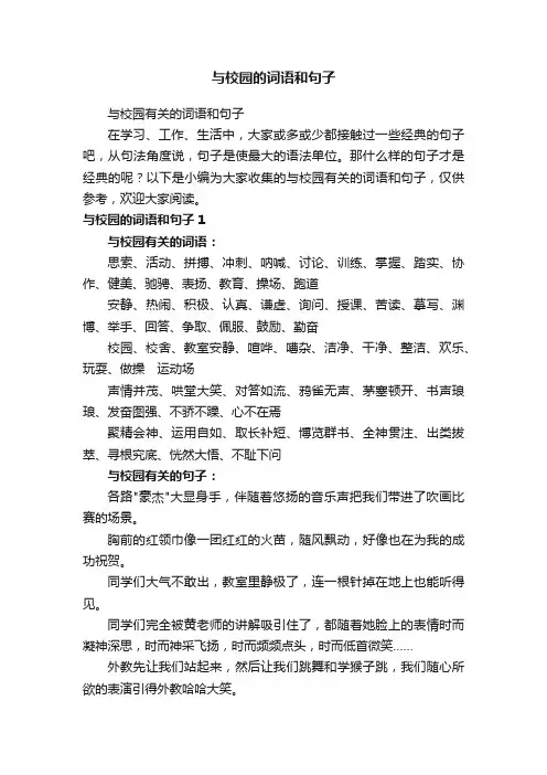 与校园有关的词语和句子