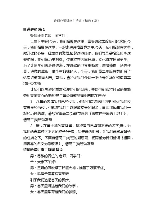 诗词吟诵讲座主持词（精选3篇）