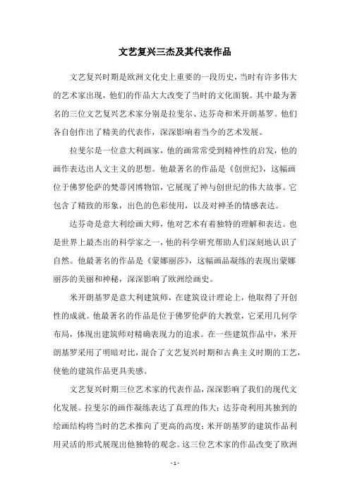 文艺复兴三杰及其代表作品