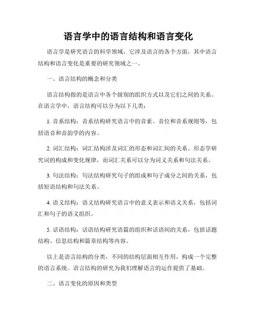 语言学中的语言结构和语言变化