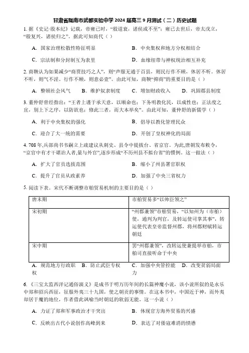 甘肃省陇南市武都实验中学2024届高三9月测试(二)历史试题