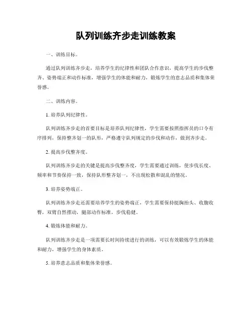 队列训练齐步走训练教案