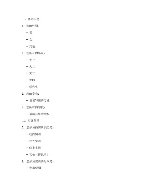 大学生实训报告调研问卷