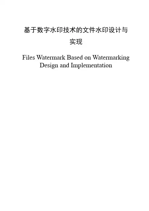 信息安全毕业设计论文—基于数字水印技术的文件水印设计