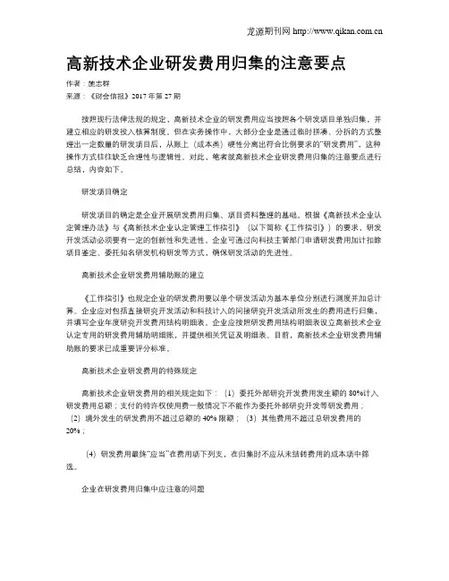 高新技术企业研发费用归集的注意要点