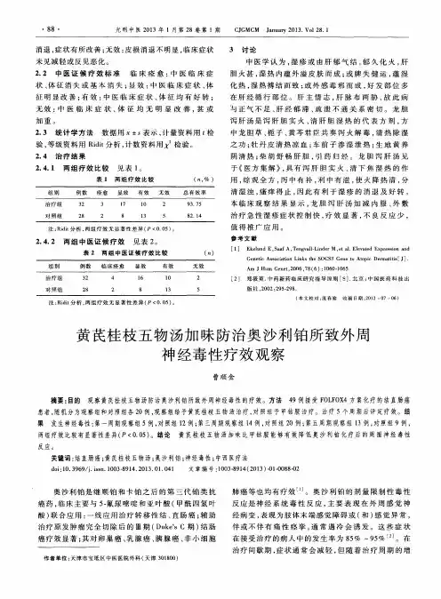 黄芪桂枝五物汤加味防治奥沙利铂所致外周神经毒性疗效观察
