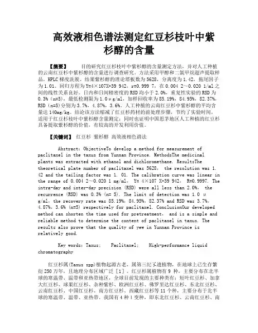 高效液相色谱法测定红豆杉枝叶中紫杉醇的含量