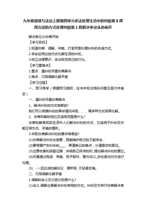 九年级道德与法治上册第四单元依法处理生活中的纠纷第8课用合适的方式处理纠纷第1框解决争议从协商开