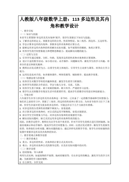 人教版八年级数学上册：113多边形及其内角和教学设计