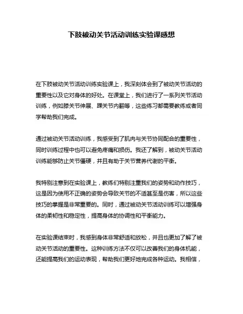 下肢被动关节活动训练实验课感想