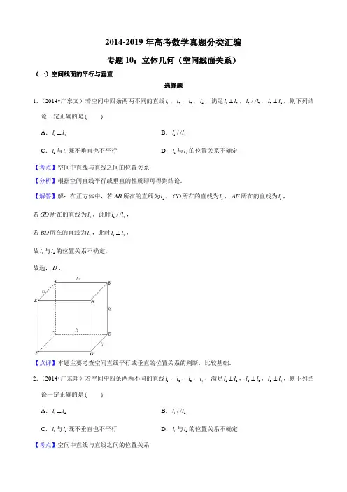 2014-2019年高考数学真题分类汇编专题10：立体几何3(空间线面关系)带详细答案
