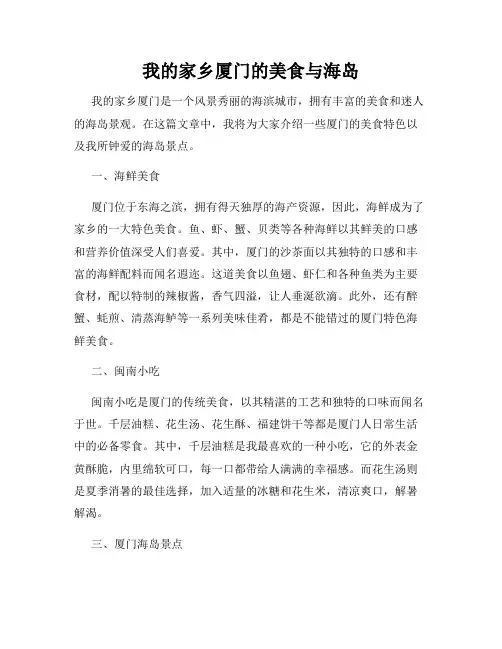 我的家乡厦门的美食与海岛