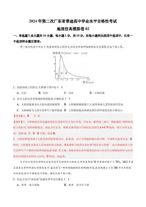 2024年第二次广东省普通高中学业水平合格性考试仿真模拟卷——地理02(解析版)
