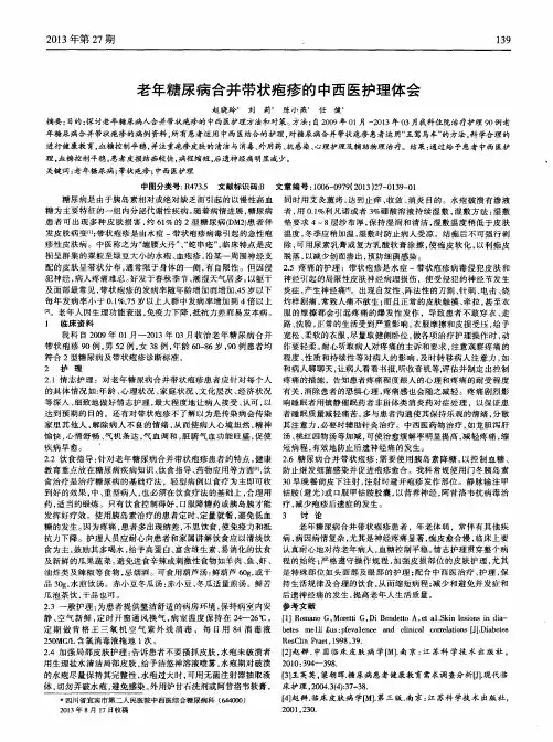 老年糖尿病合并带状疱疹的中西医护理体会