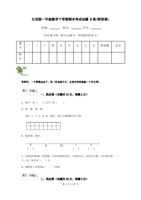 江西版一年级数学下学期期末考试试题 B卷(附答案)