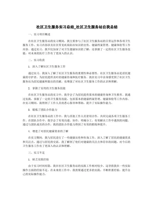社区卫生服务实习总结_社区卫生服务站自我总结