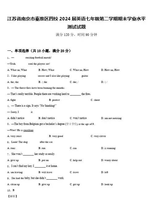 江苏省南京市秦淮区四校2024届英语七年级第二学期期末学业水平测试试题含答案