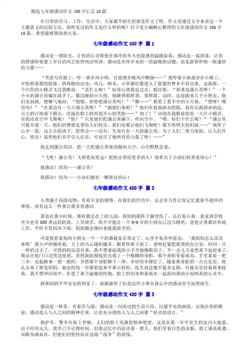 精选七年级感动作文400字汇总10篇