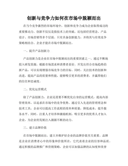 创新与竞争力如何在市场中脱颖而出