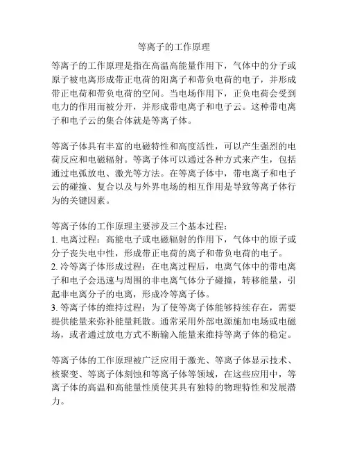 等离子的工作原理
